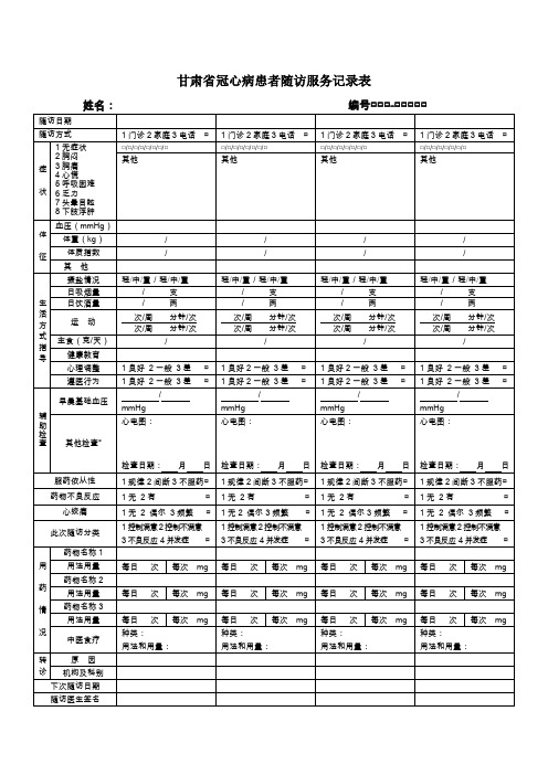 冠心病病随访记录表1