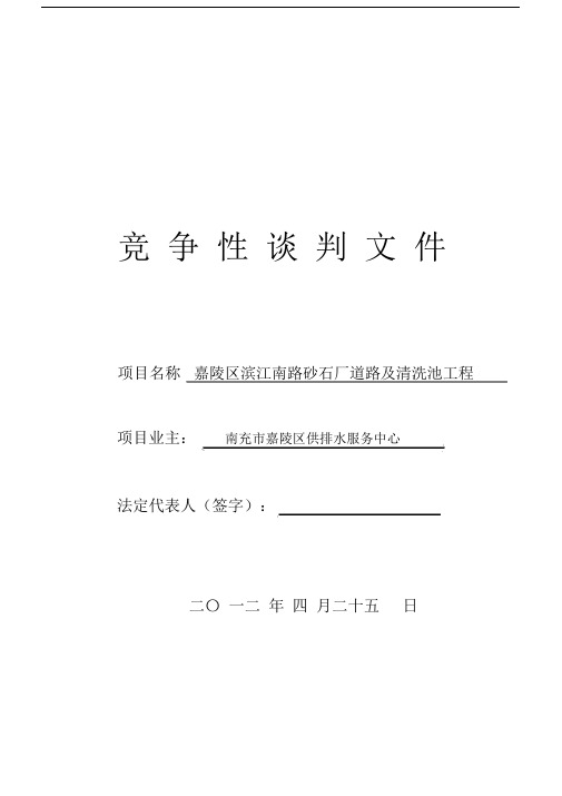 工程竞争性谈判文件标准范本.docx