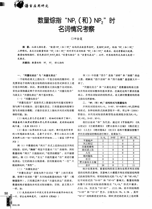 数量综指“NP1(和)NP2”时名词情况考察