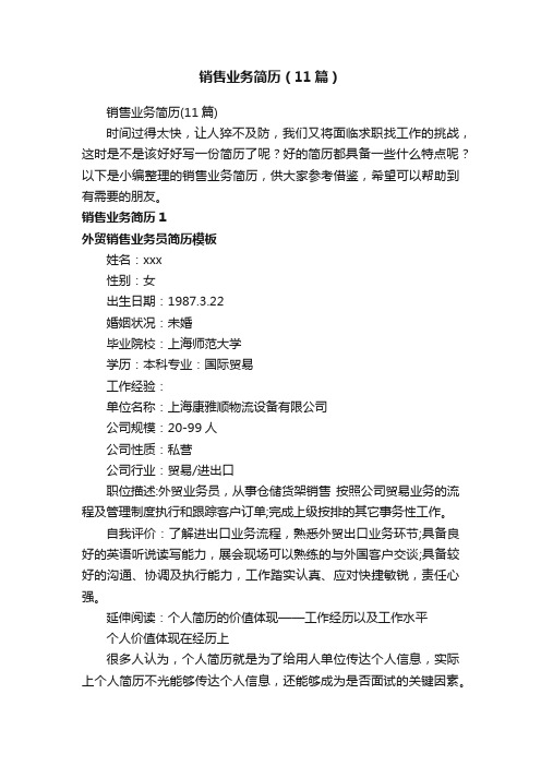 销售业务简历(11篇)