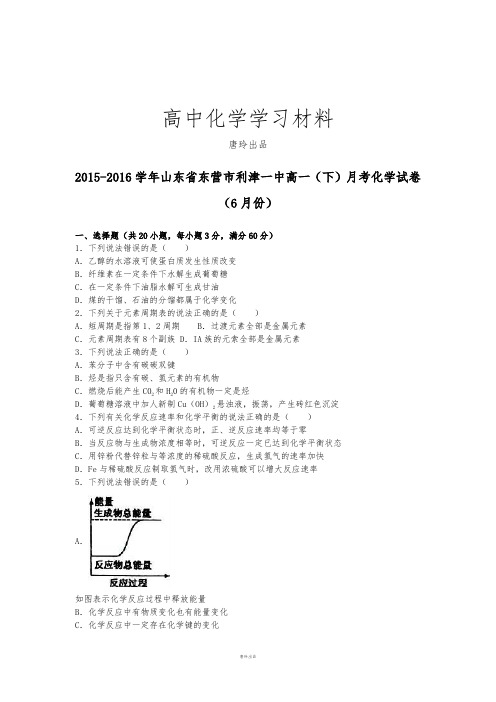 人教版高中化学必修二高一(下)月考化学试卷 (3).docx