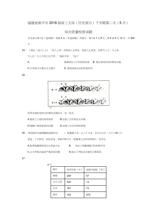 福建省南平市2018届高三文综(历史部分)下学期第二次(5月)综合质量检查试题