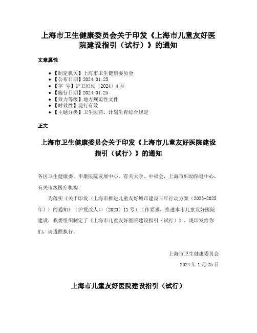 上海市卫生健康委员会关于印发《上海市儿童友好医院建设指引（试行）》的通知