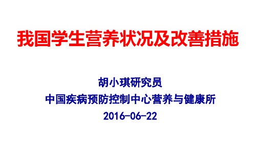 我国学生营养状况及改善措施