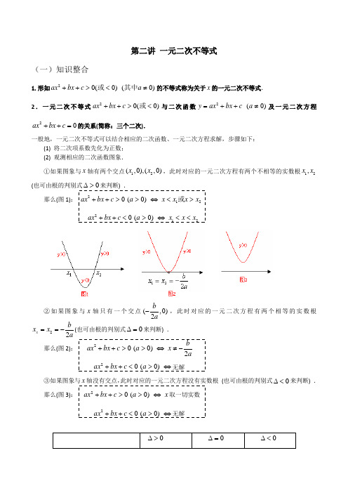 新高一数学暑假衔接课：第二讲      一元二次不等式