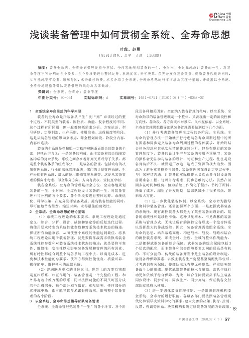 浅谈装备管理中如何贯彻全系统、全寿命思想