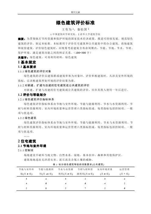 绿色建筑评价标准