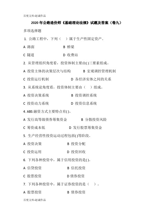 2020年公路造价师《基础理论法规》试题及答案(卷九)