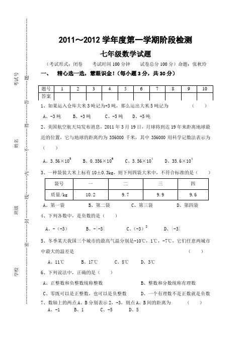 2011～2012学年度第一学期七年级数学