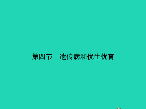 八年级生物下册8.22.4遗传病和优生优育习题课件新版苏教版