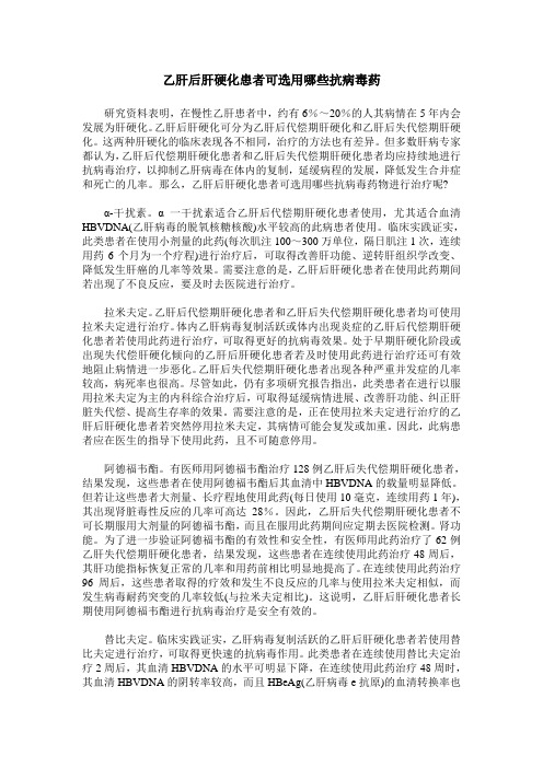 乙肝后肝硬化患者可选用哪些抗病毒药