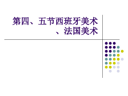 文艺复兴西班牙美术法国美术精品PPT课件