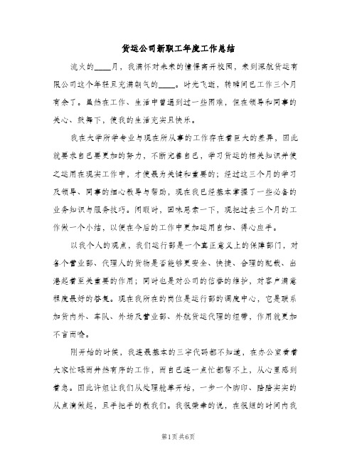 货运公司新职工年度工作总结（2篇）