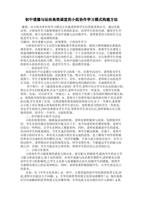 初中道德与法治高效课堂的小组协作学习模式构建方法