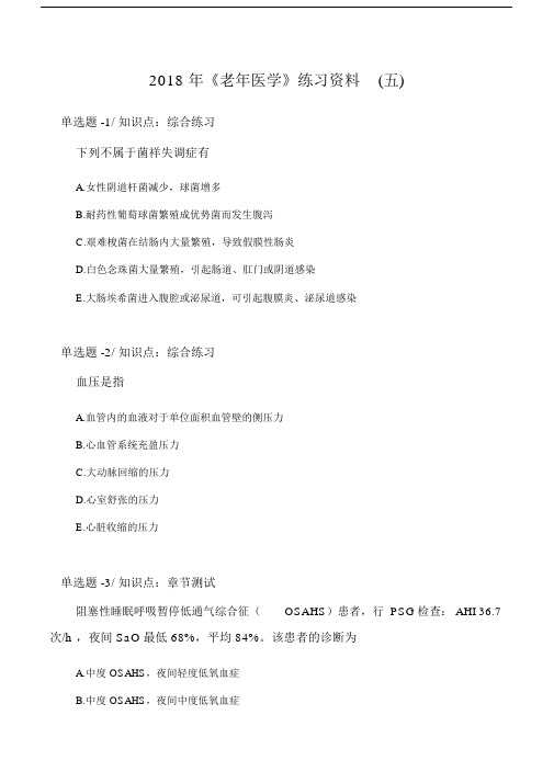 《老年医学》练习资料(五).doc