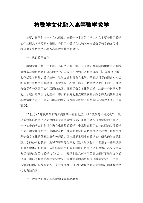 将数学文化融入高等数学教学