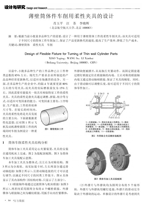 薄壁筒体件车削用柔性夹具的设计