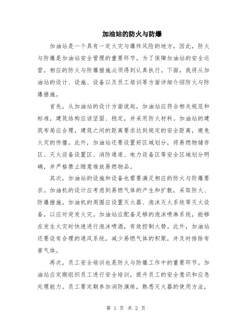 加油站的防火与防爆