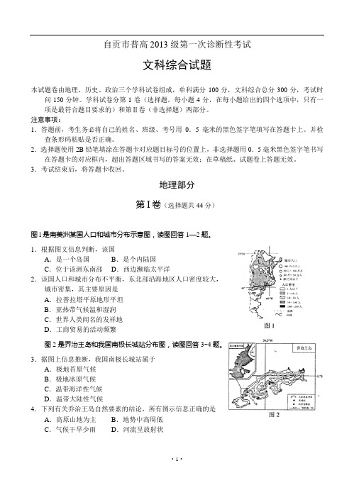 四川省自贡市高2013届高三一诊试题 文综