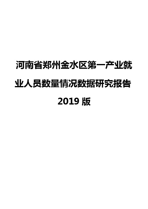 河南省郑州金水区第一产业就业人员数量情况数据研究报告2019版