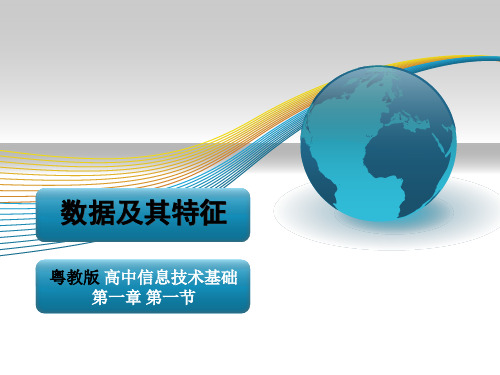 数据及其特征--说课课件-2022—2023学年高中信息技术粤教版(2019)必修1