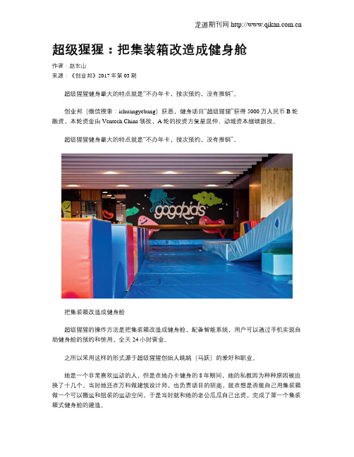 超级猩猩:把集装箱改造成健身舱