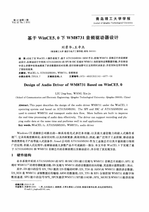 基于WinCE5.0下WM8731音频驱动器设计