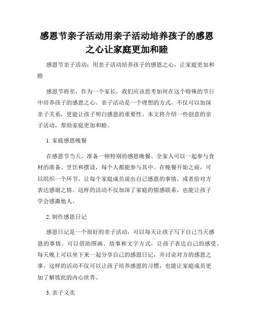 感恩节亲子活动用亲子活动培养孩子的感恩之心让家庭更加和睦