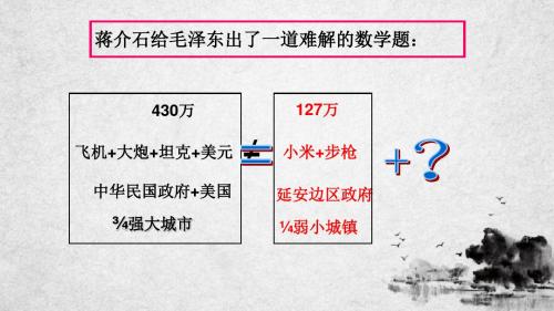 部编人教版八年级历史上册第24课 人民解放战争的胜利课件(共29张PPT)