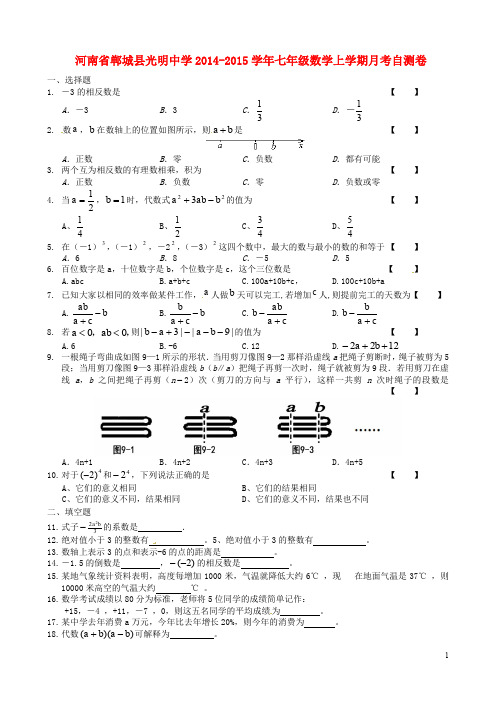 河南省郸城县光明中学七年级数学上学期月考自测卷(无答案) 华东师大版