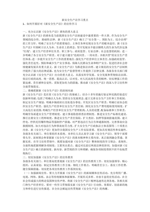 新安全生产法学习重点安全生产