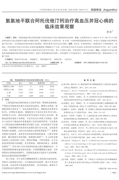 氨氯地平联合阿托伐他汀钙治疗高血压并冠心病的临床效果观察