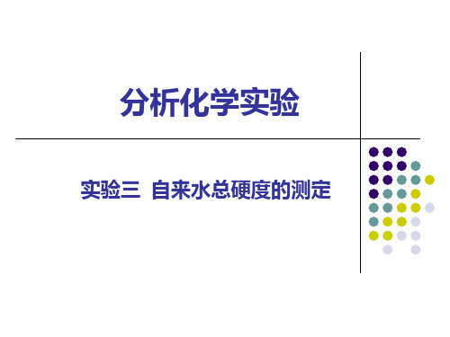 04 实验四 自来水总硬度的测定