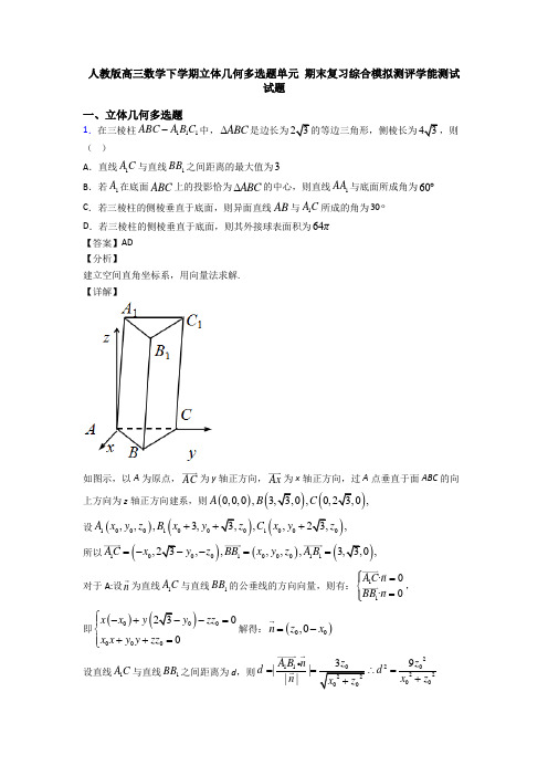 人教版高三数学下学期立体几何多选题单元 期末复习综合模拟测评学能测试试题