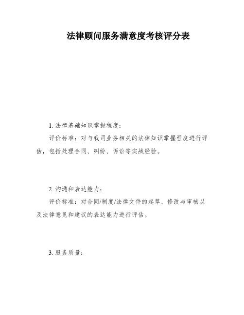 法律顾问服务满意度考核评分表