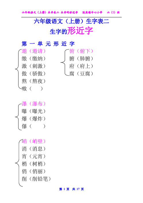 六年级语文(上册)生字表二 · 生字的形近字【原创】