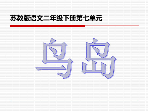 二年级下册语文课件18 鸟岛｜苏教版 (共12张PPT)