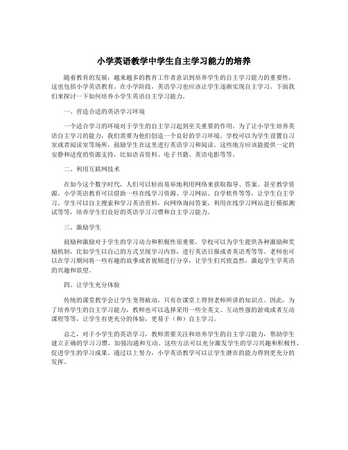 小学英语教学中学生自主学习能力的培养