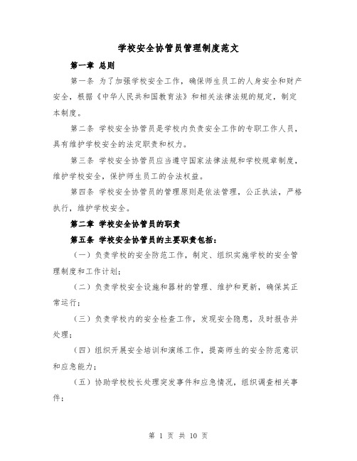 学校安全协管员管理制度范文（4篇）