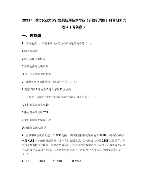 2022年河北农业大学计算机应用技术专业《计算机网络》科目期末试卷A(有答案)