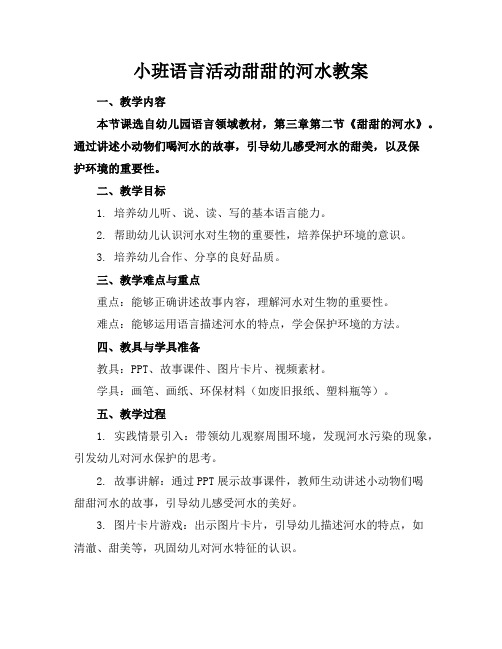 小班语言活动甜甜的河水教案