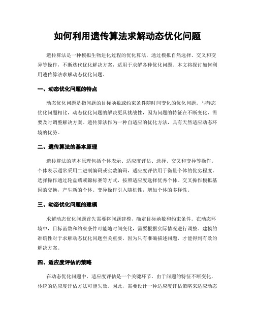 如何利用遗传算法求解动态优化问题