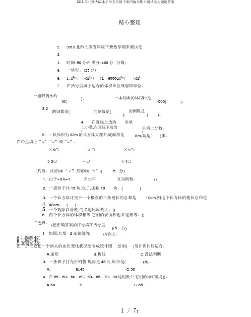 2018年北师大版本小学五年级下册的数学期末测试卷习题附答案