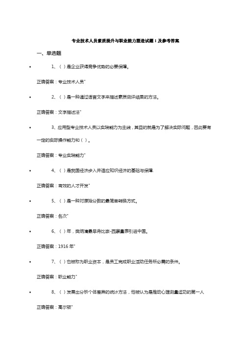 专业技术人员素质提升与职业能力塑造试题1-5及答案