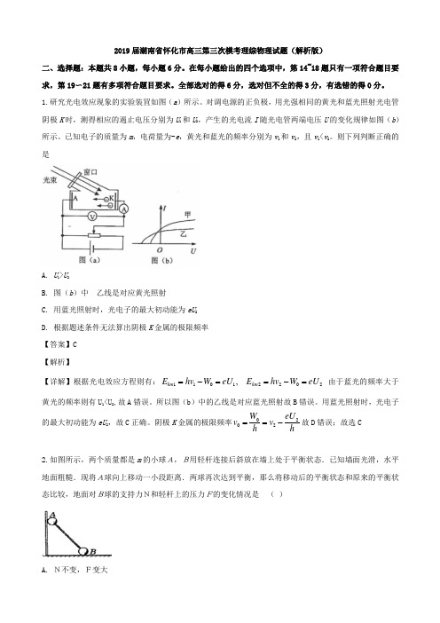 2019届湖南省怀化市高三第三次模考理综物理试题