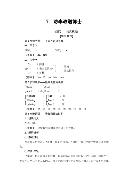 2020-2021学年粤教版语文必修五：第2单元 7 访李政道博士 学案