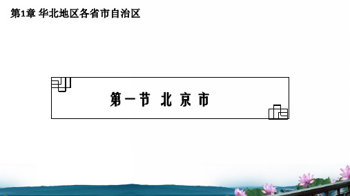 地方导游基础知识第五版—北京市