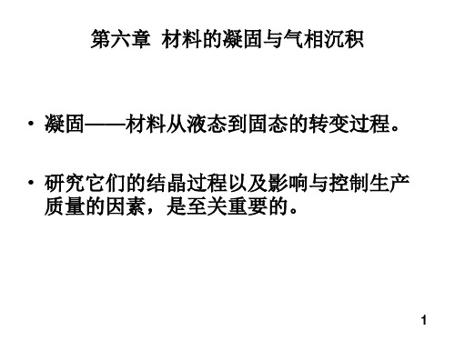 大学材料科学基础第6章--材料的凝固与气相沉积