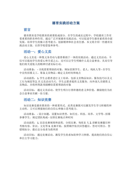 德育实践活动方案