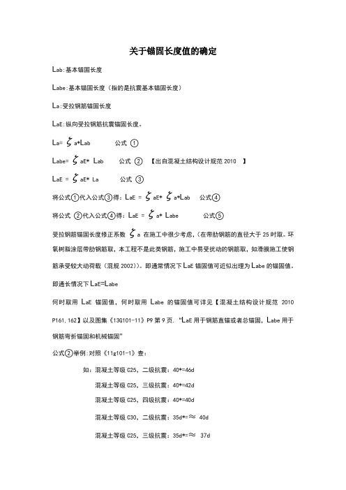 锚固长度值lae,la,labe,的关系